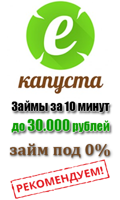 E-kapusta.ru срочный микрозайм онлайн до зарплаты