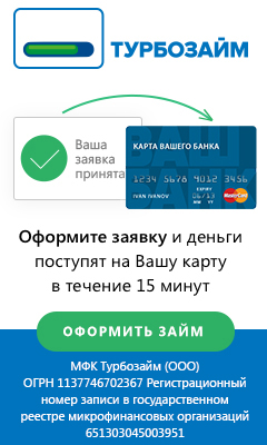 Турбозайм Моментальные займы онлайн на банковскую карту